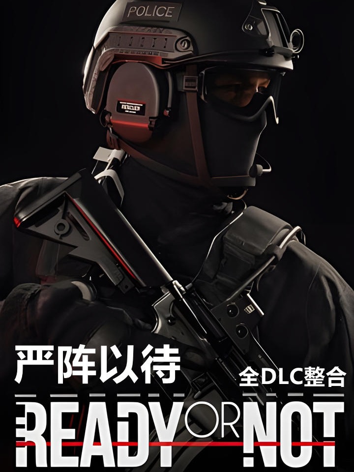 严阵以待（Ready or Not）v112610全DLC RUNE中文版
